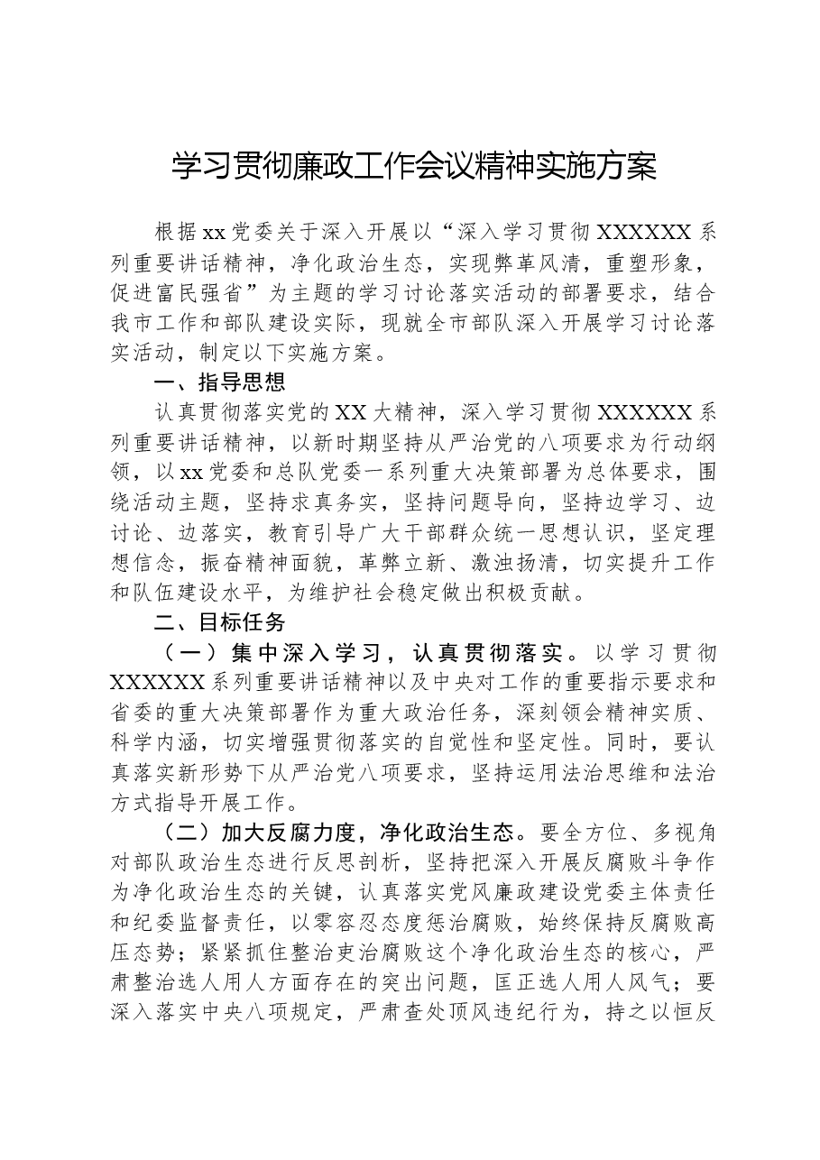 学习贯彻廉政工作会议精神实施方案.docx,第1页预览