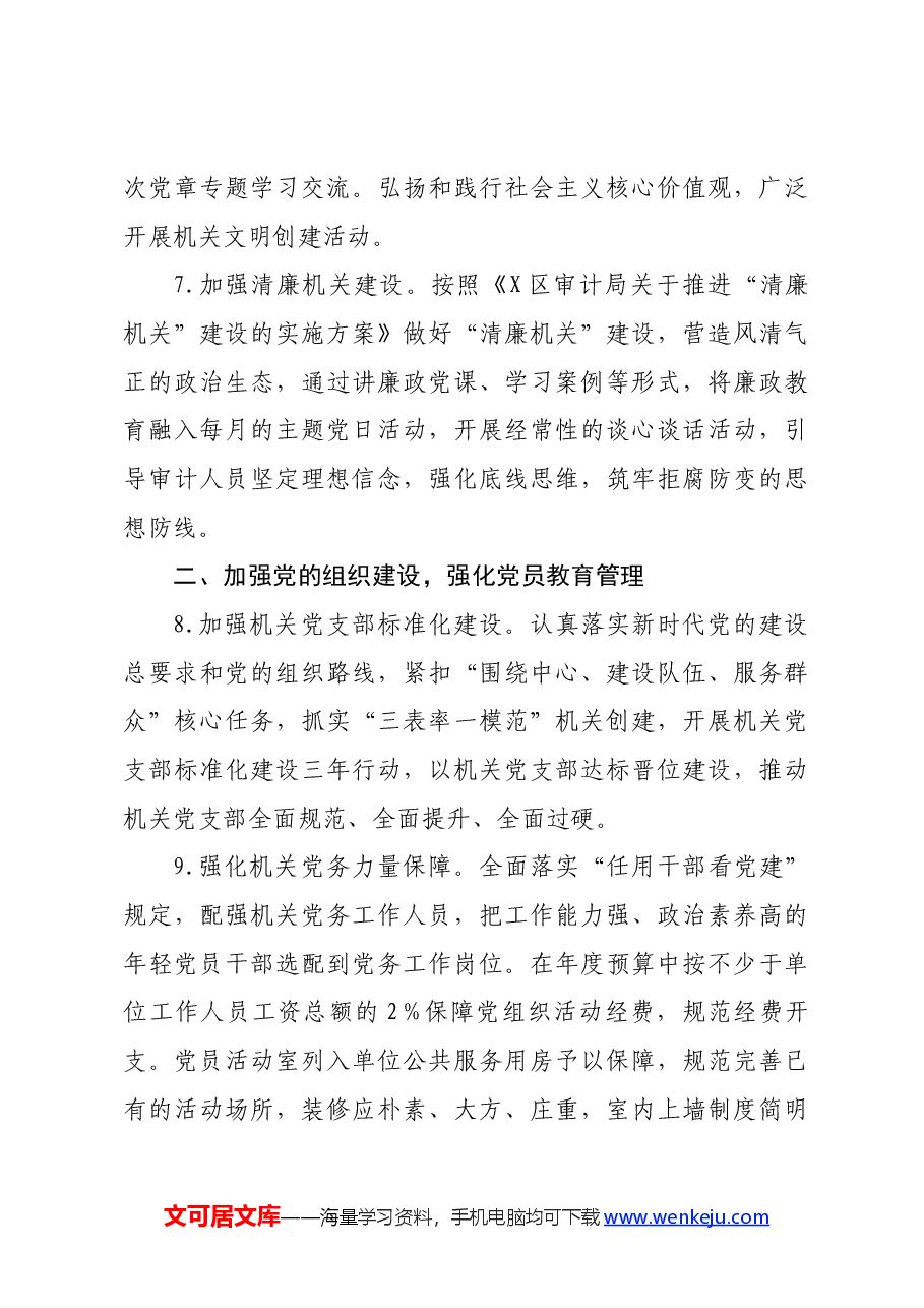 区审计局2024年机关党建工作计划要点.docx,第3页预览