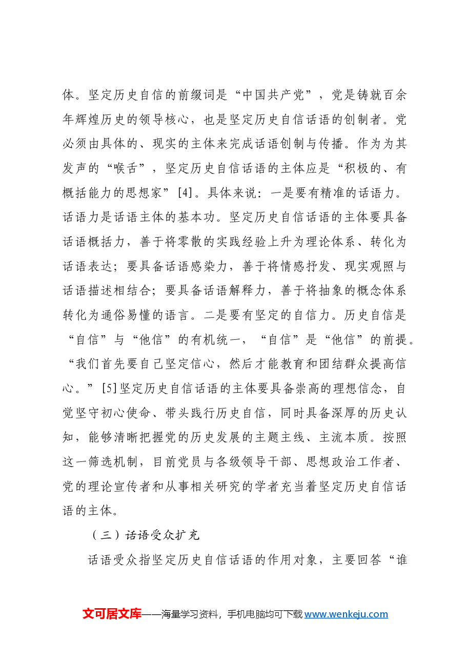 【党课讲稿】坚定历史自信话语构建的要素、功能与方向.docx,第4页预览