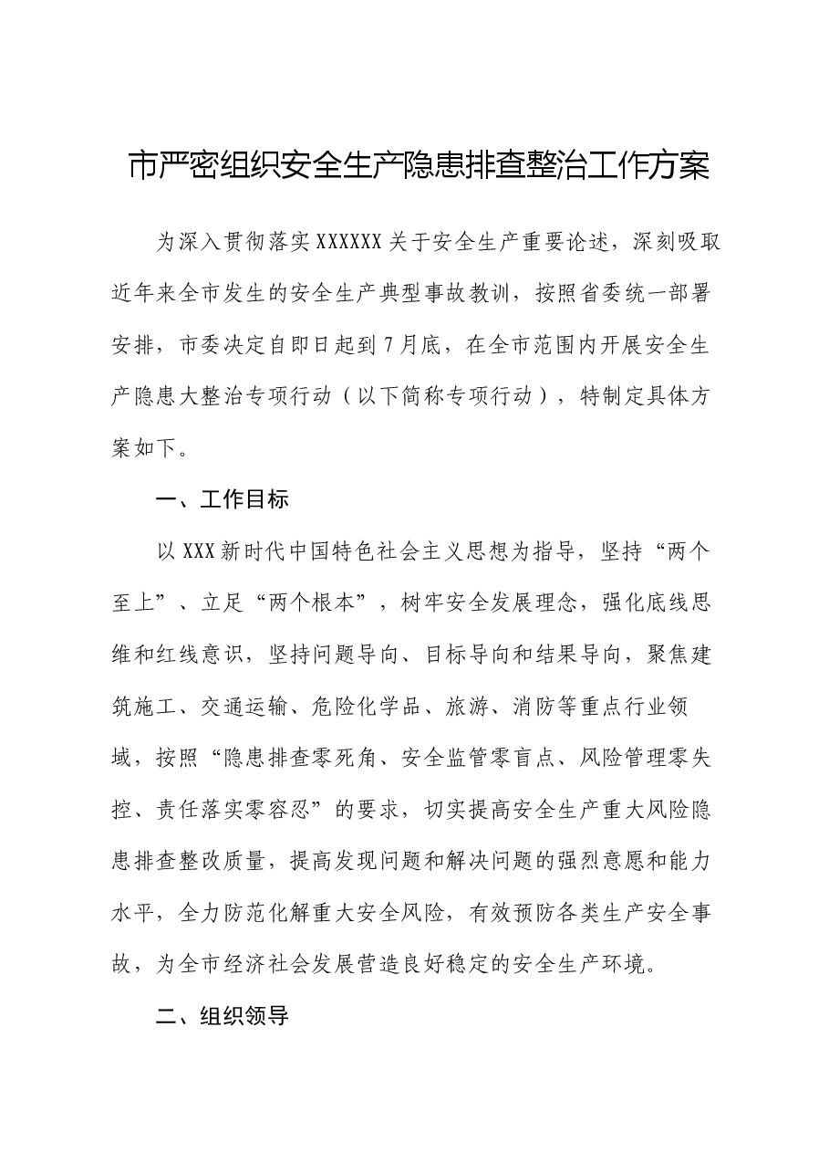 市严密组织安全生产隐患排查整治工作方案.docx,第1页预览