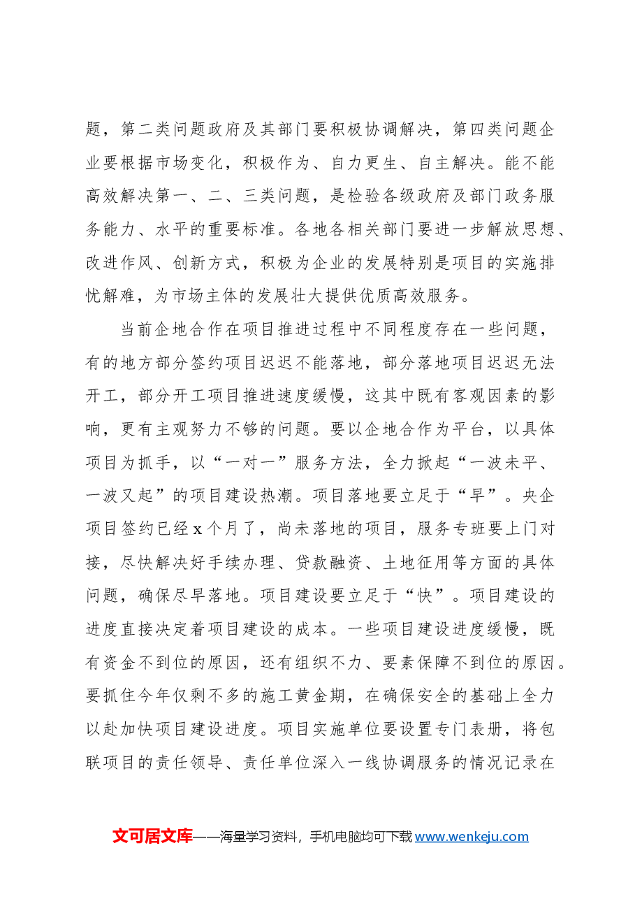 在办公会议听取央企助力xx签约项目进展情况汇报时的讲话.docx,第4页预览