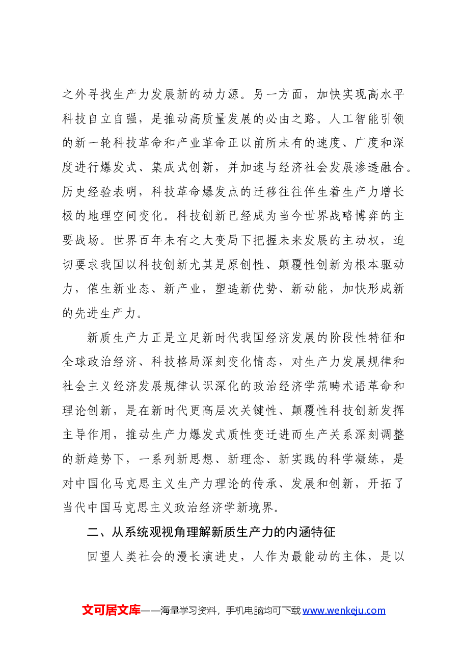 讲稿:以发展新质生产力助力中国式现代化建设.docx,第3页预览