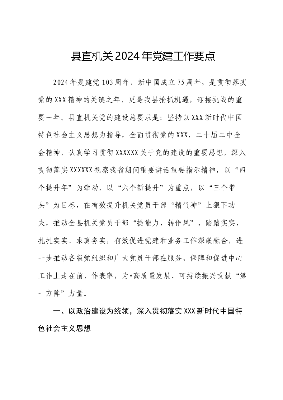 县直机关2024年党建工作要点.docx,第1页预览
