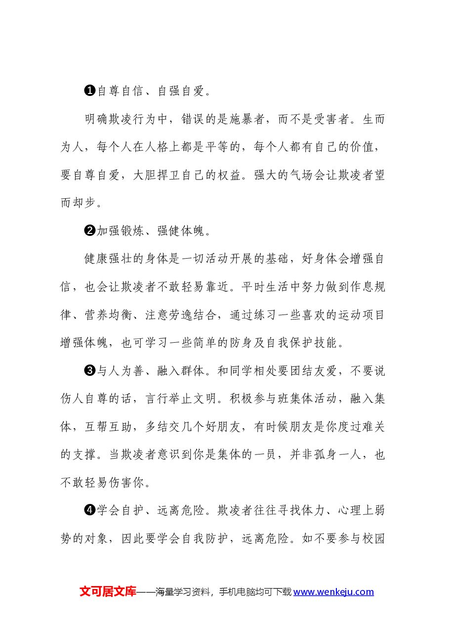 在中学预防校园欺凌教育会上的讲话(学校).docx,第3页预览