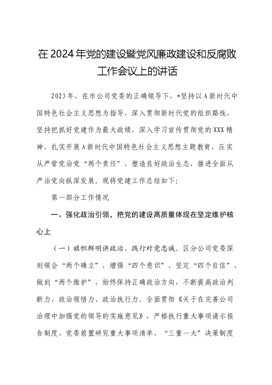 在2024年公司党的建设暨党风廉政建设和反腐败工作会议上的讲话.docx,第1页预览