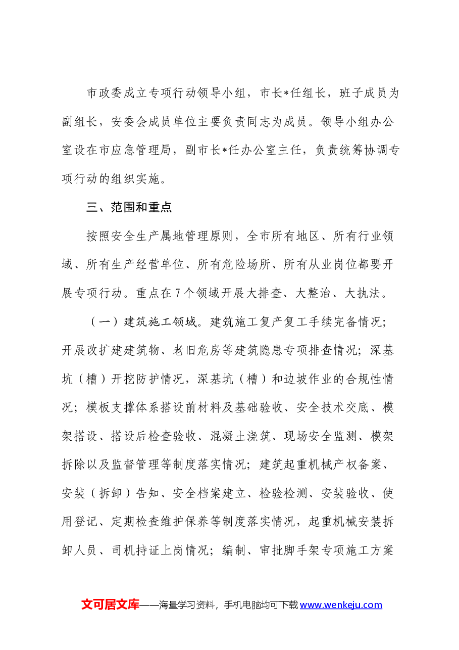 市严密组织安全生产隐患排查整治工作方案.docx,第2页预览