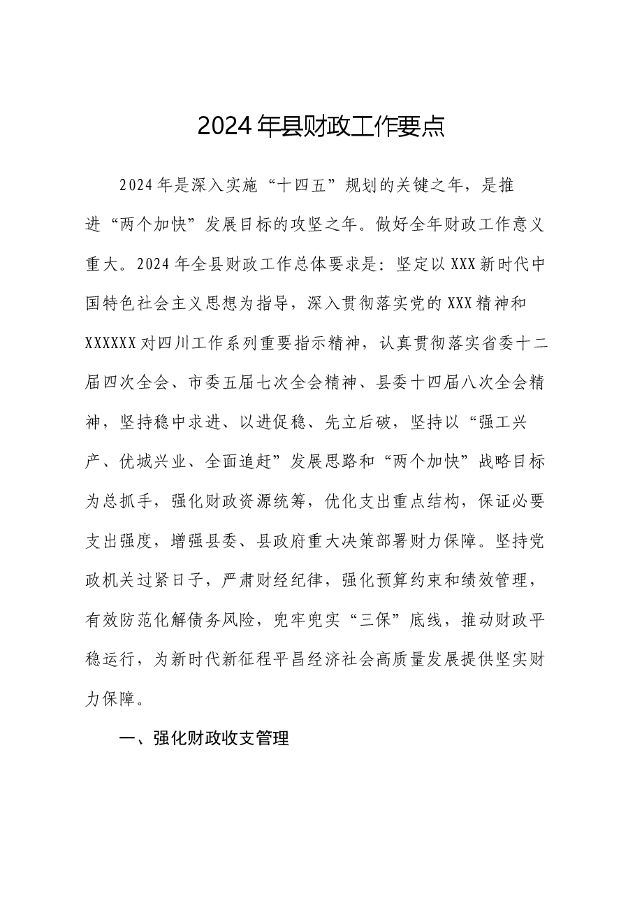 2024年县财政工作要点.docx,第1页预览