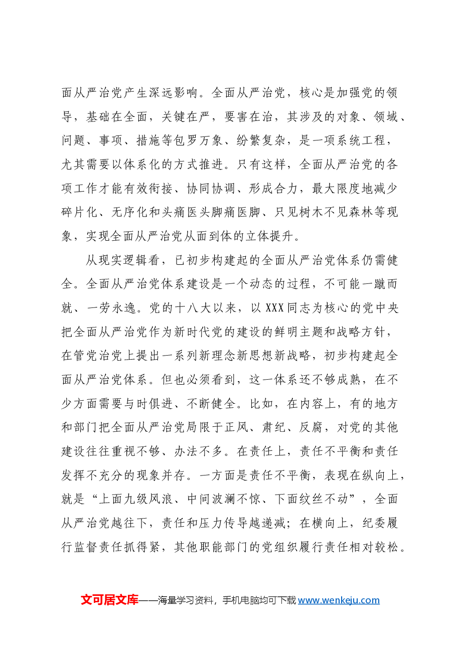 【党课讲稿】深刻领会健全全面从严治党体系.docx,第2页预览