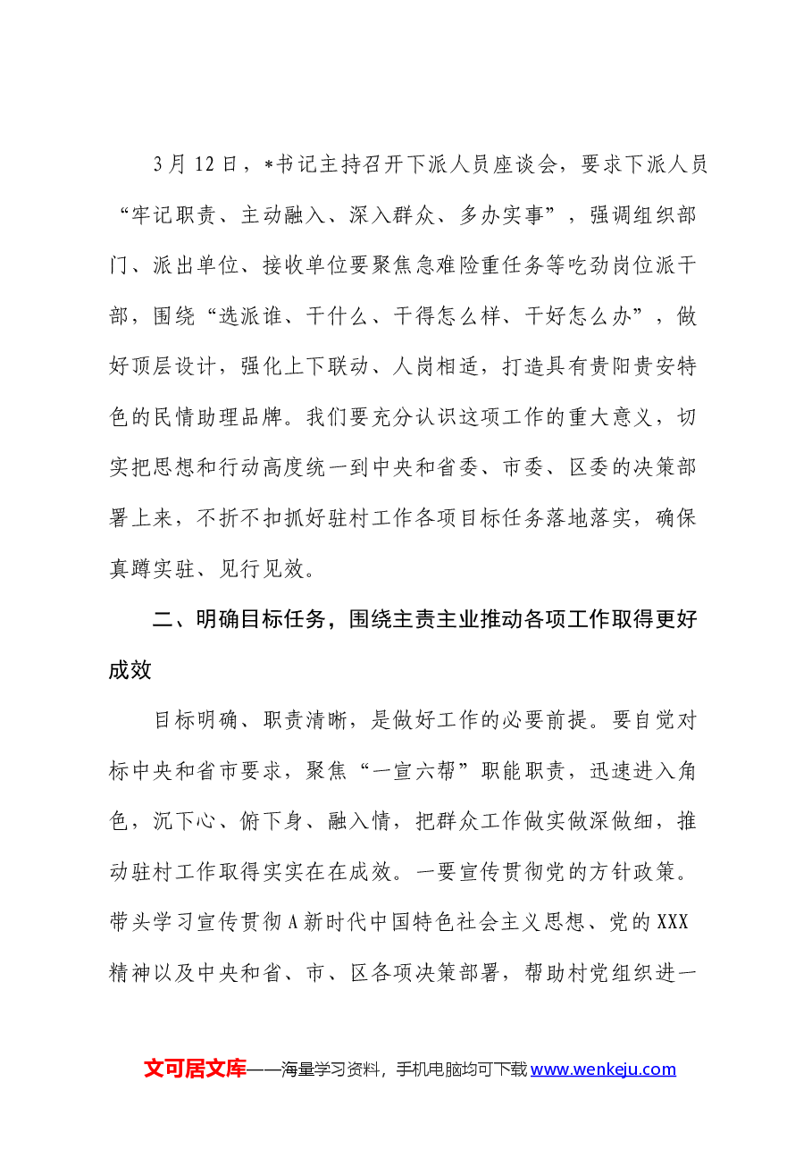 在全区驻村干部工作专题培训班暨乡村振兴工作专题研讨班开班式上的讲话.docx,第3页预览