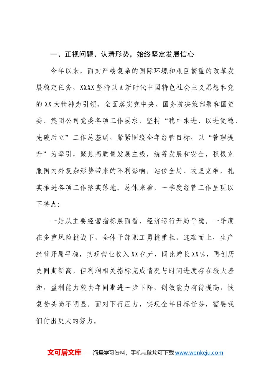 公司董事长在一季度经营分析会议上的讲话.docx,第2页预览