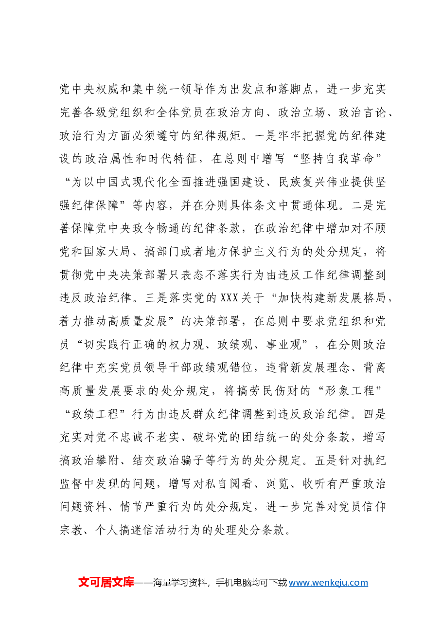 新修订《中国共产党纪律处分条例》专题党课.doc,第4页预览