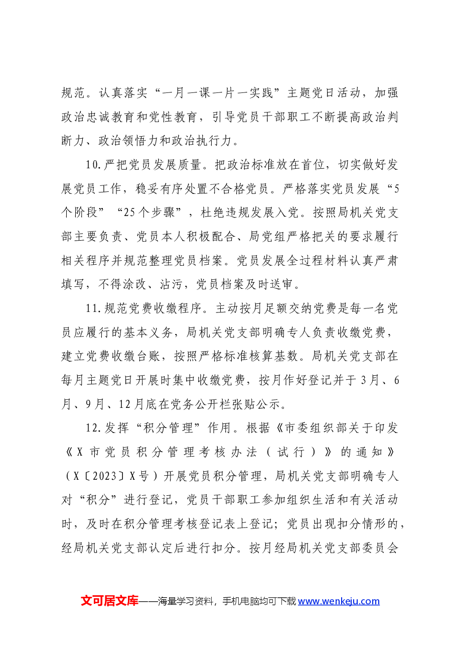 区审计局2024年机关党建工作计划要点.docx,第4页预览