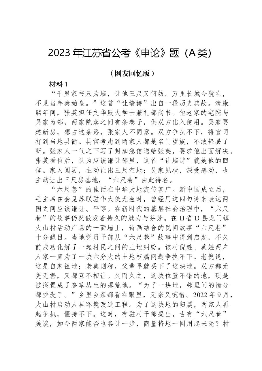 2023年江苏省公考《申论》题(A类)(网友回忆版).docx,第1页预览