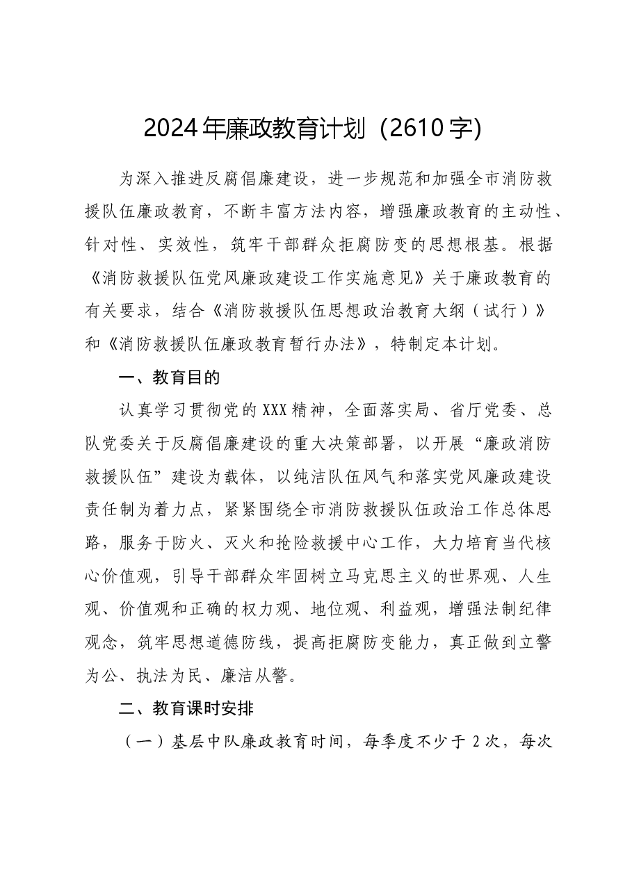 2024年廉政教育计划要点.docx,第1页预览