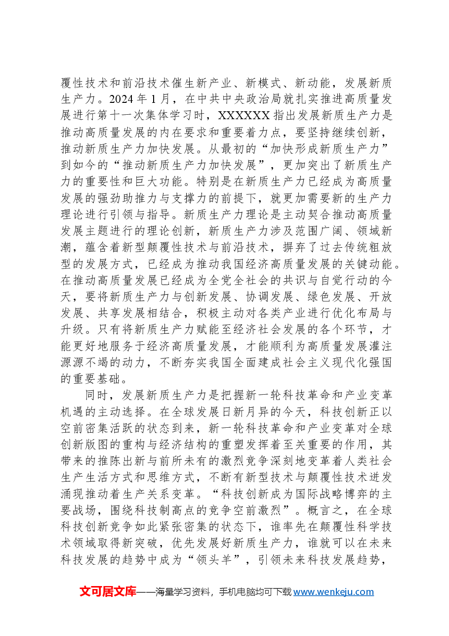 党课:培育新质生产力,青年要挺立时代潮头.docx,第4页预览