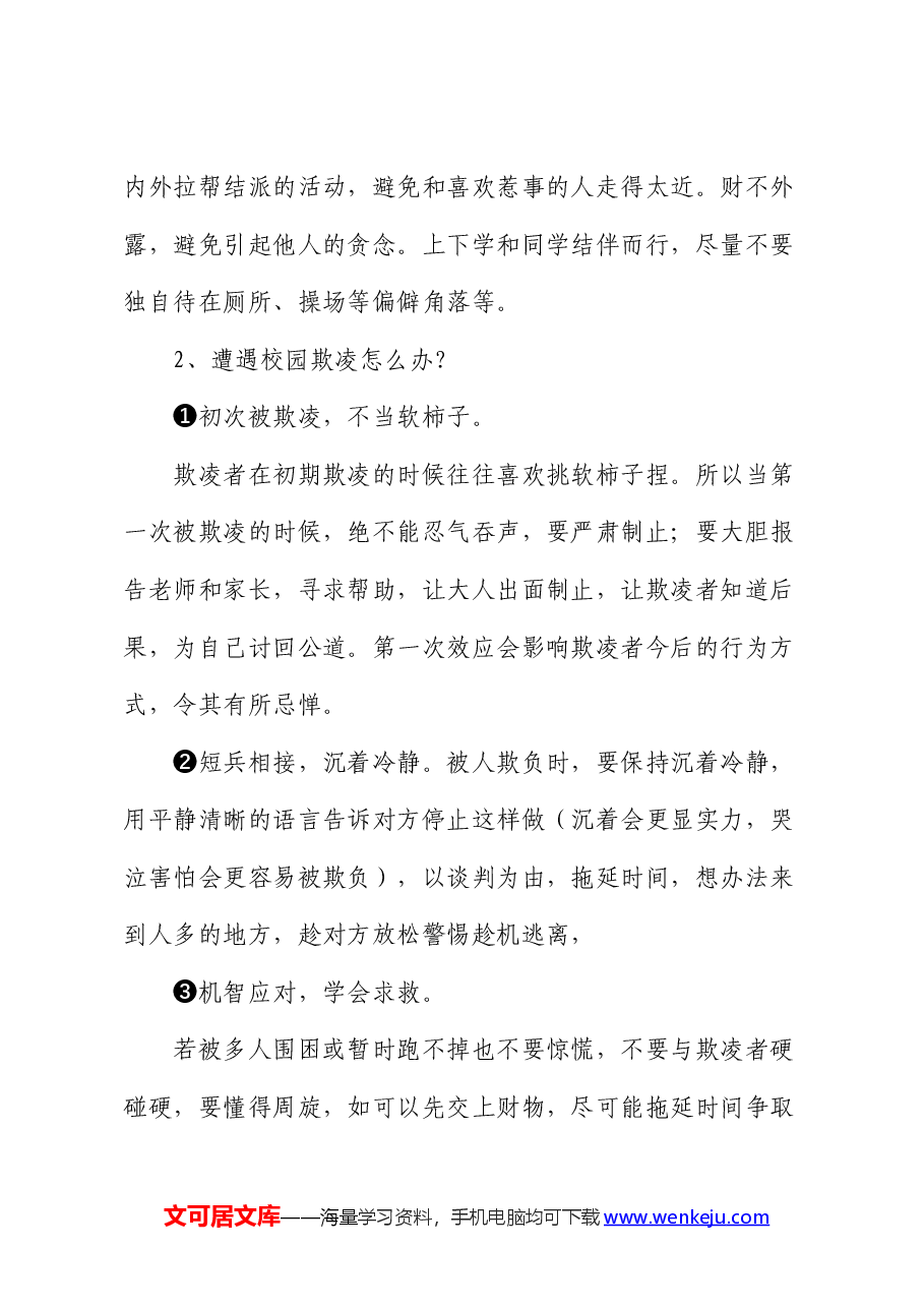 在中学预防校园欺凌教育会上的讲话(学校).docx,第4页预览