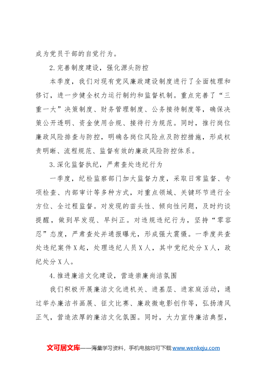 2024年第一季度党风廉政建设工作报告.docx,第2页预览