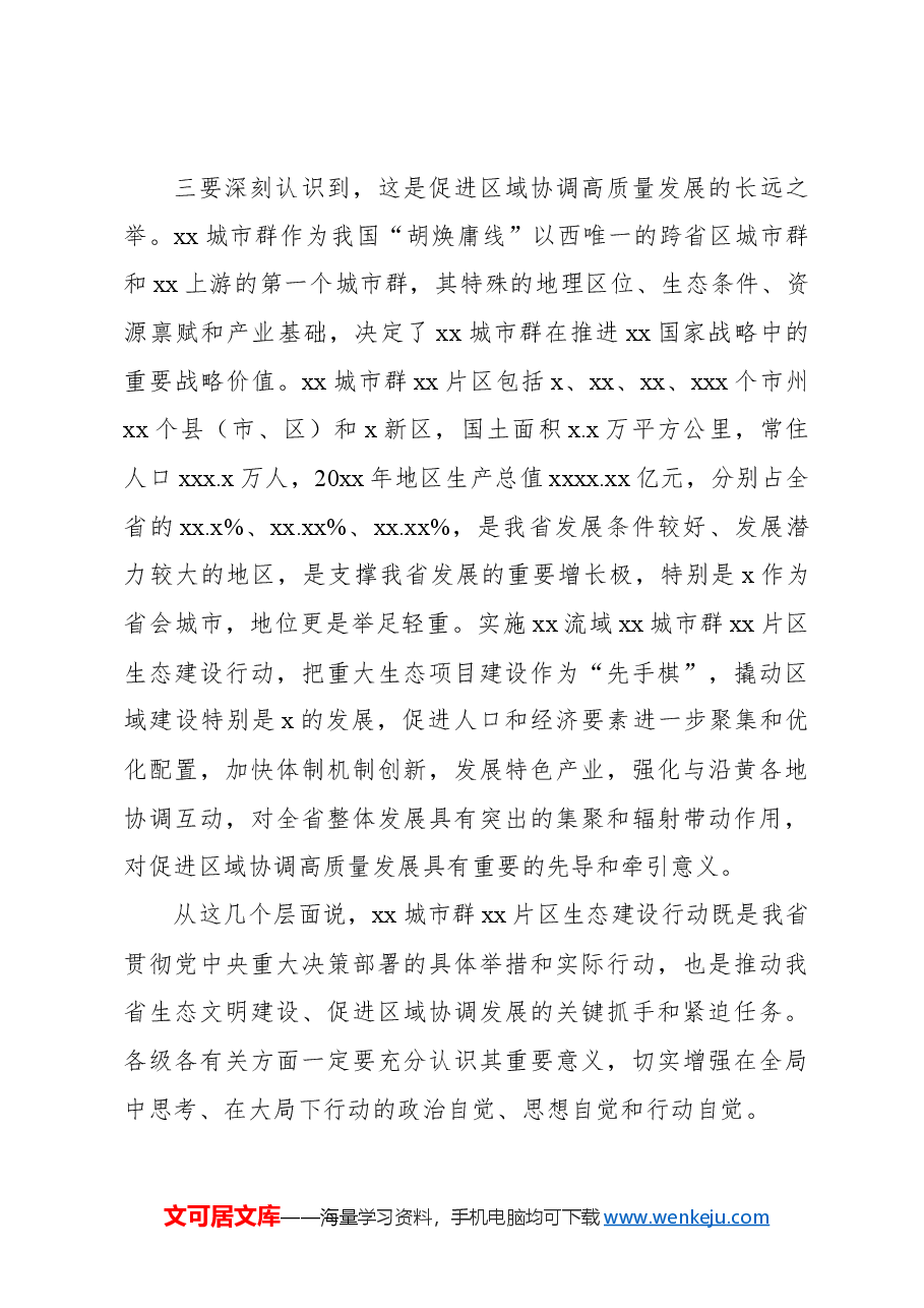 在xx片区生态建设协调推进领导小组会暨工作推进现场会上的讲话.docx,第4页预览