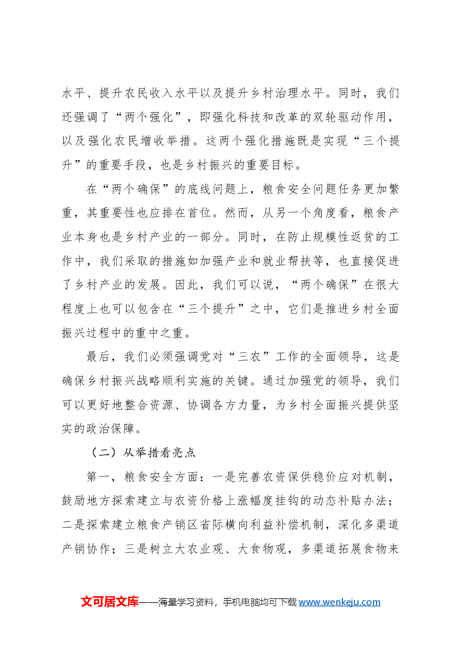 一号文件精神解读专题党课讲稿：统筹提升乡村产业发展、乡村建设、乡村治理水平.docx，第3页预览