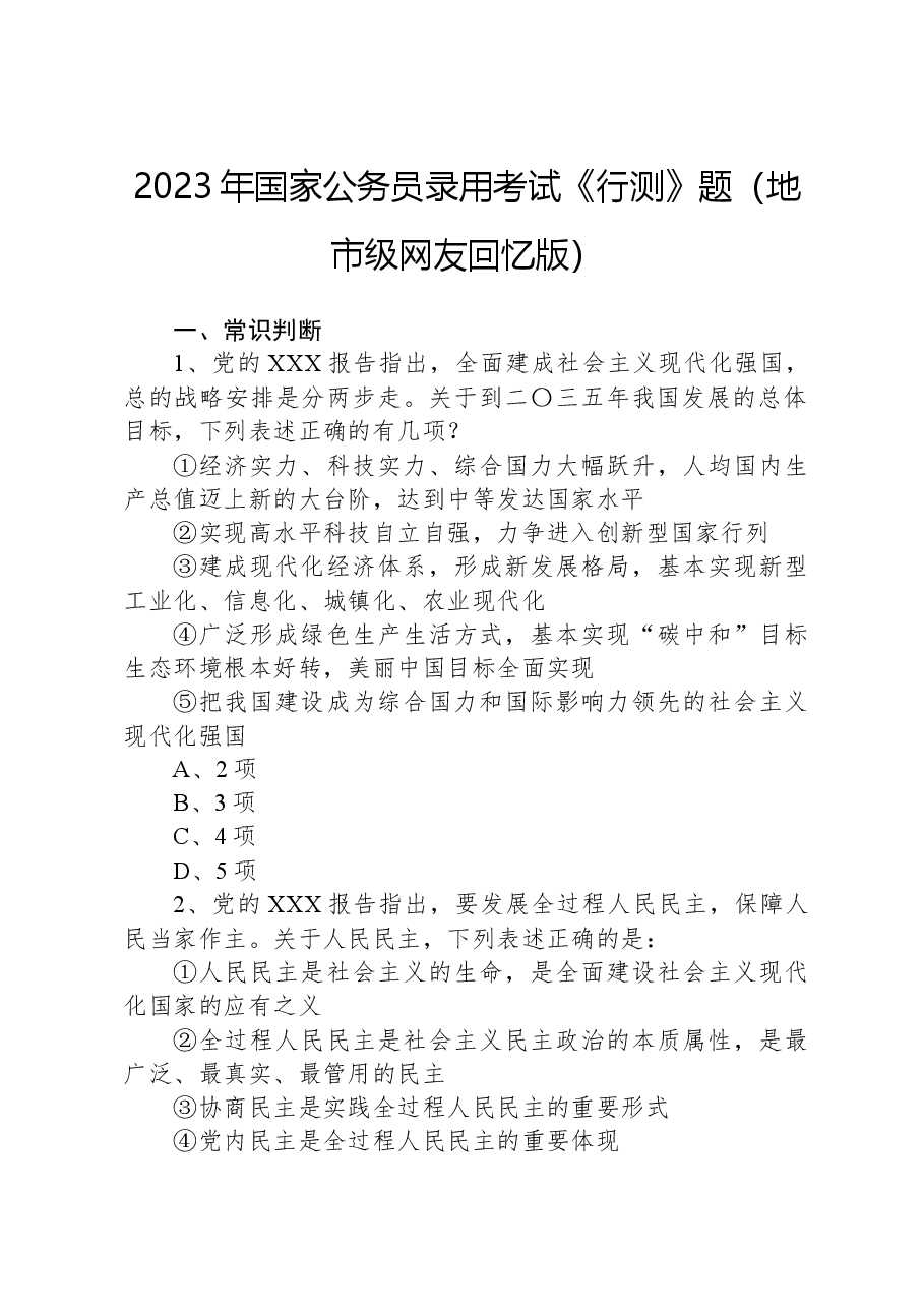 2023年国家公务员录用考试《行测》题（地市级网友回忆版）.docx，第1页预览