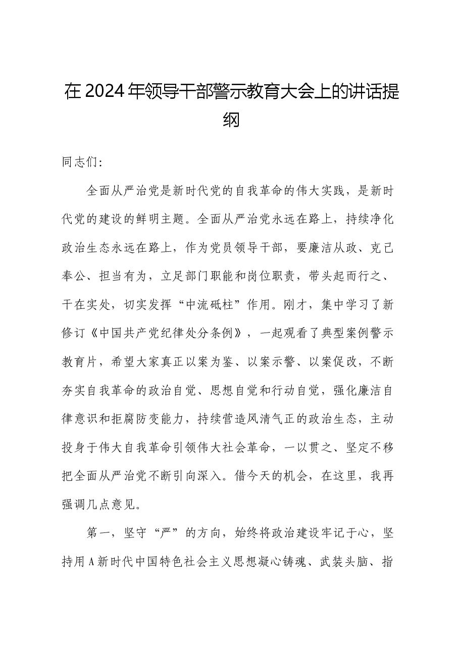 在2024年领导干部警示教育大会上的讲话.docx,第1页预览