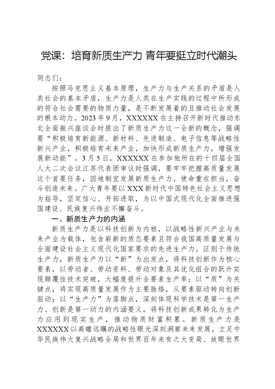 党课:培育新质生产力,青年要挺立时代潮头.docx,第1页预览