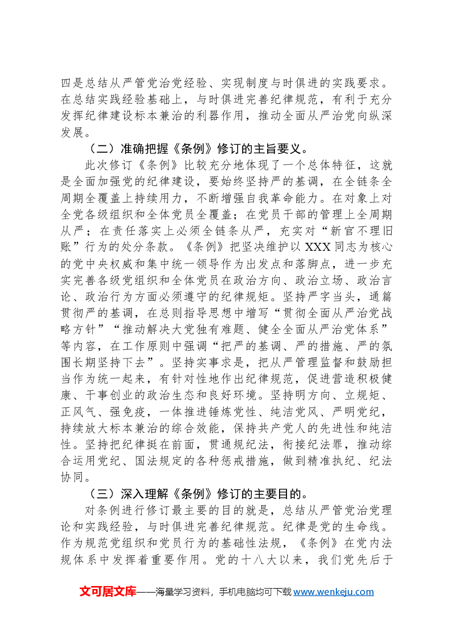 辅导讲稿：深入学习贯彻新修订的《中国共产党纪律处分条例》，将纪律要求内化于心外化于行.docx，第3页预览