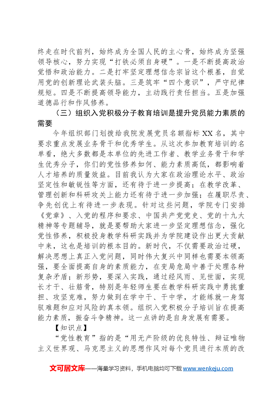 扶一把系一扣助一力端正入党动机——在入党积极分子教育培训班上的专题辅导报告.docx,第4页预览