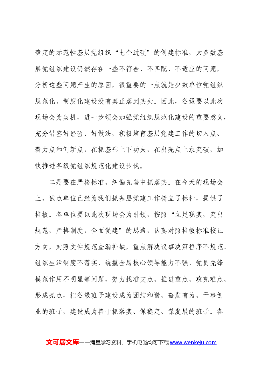 在基层党建工作现场会上的讲话2.docx,第4页预览