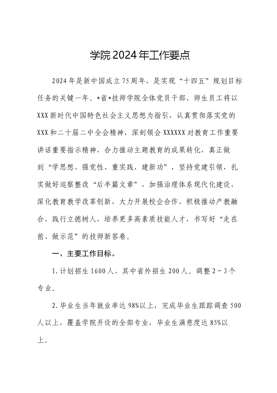 学院2024年工作要点.docx,第1页预览