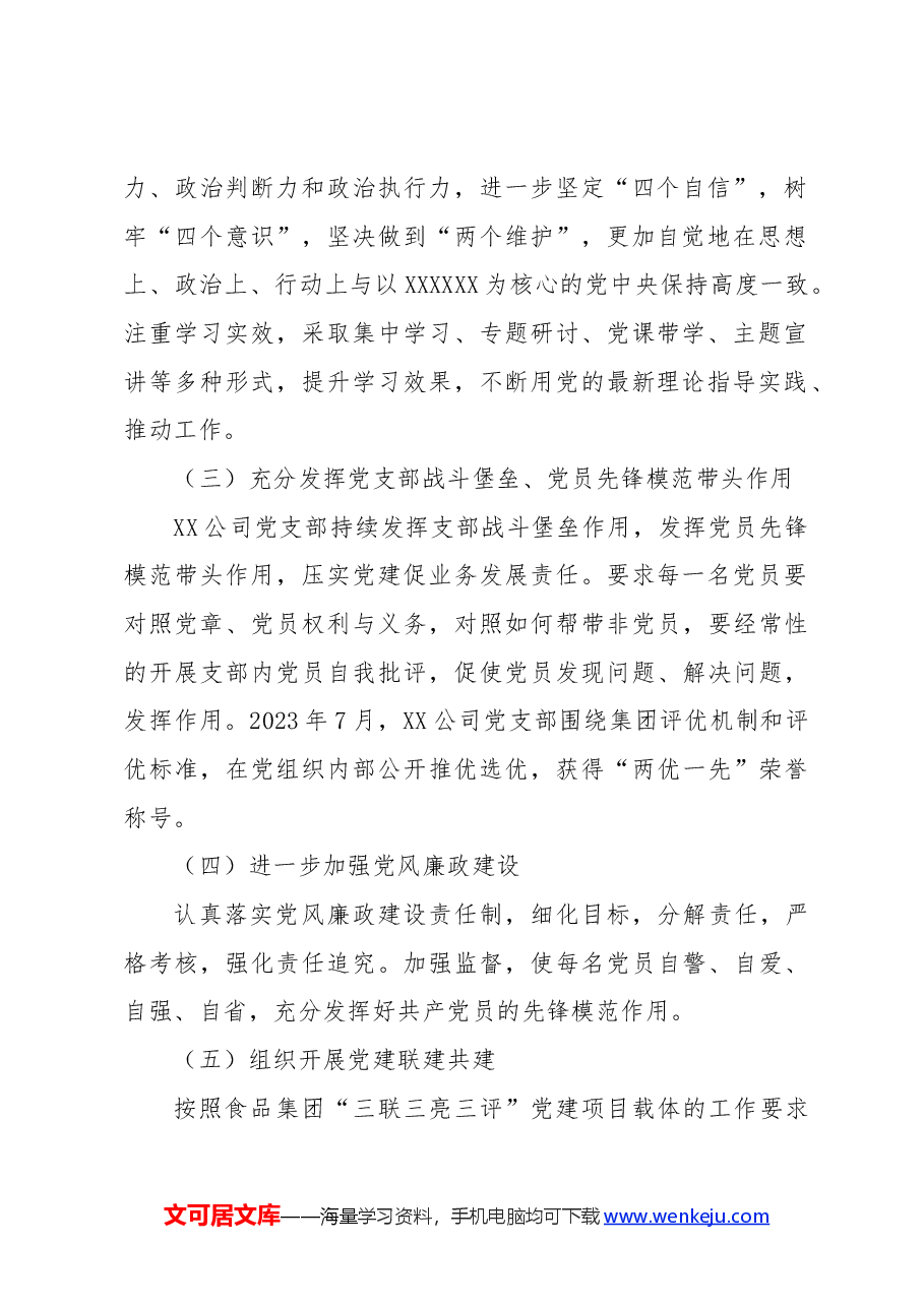 组织生活会党支部工作报告.docx,第2页预览