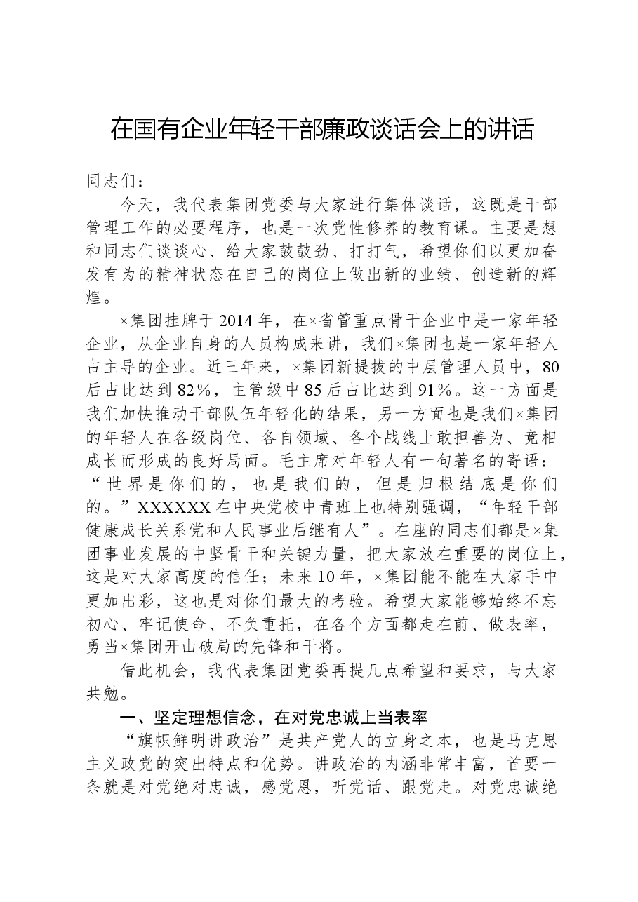 在国有企业年轻干部廉政谈话会上的讲话.docx,第1页预览