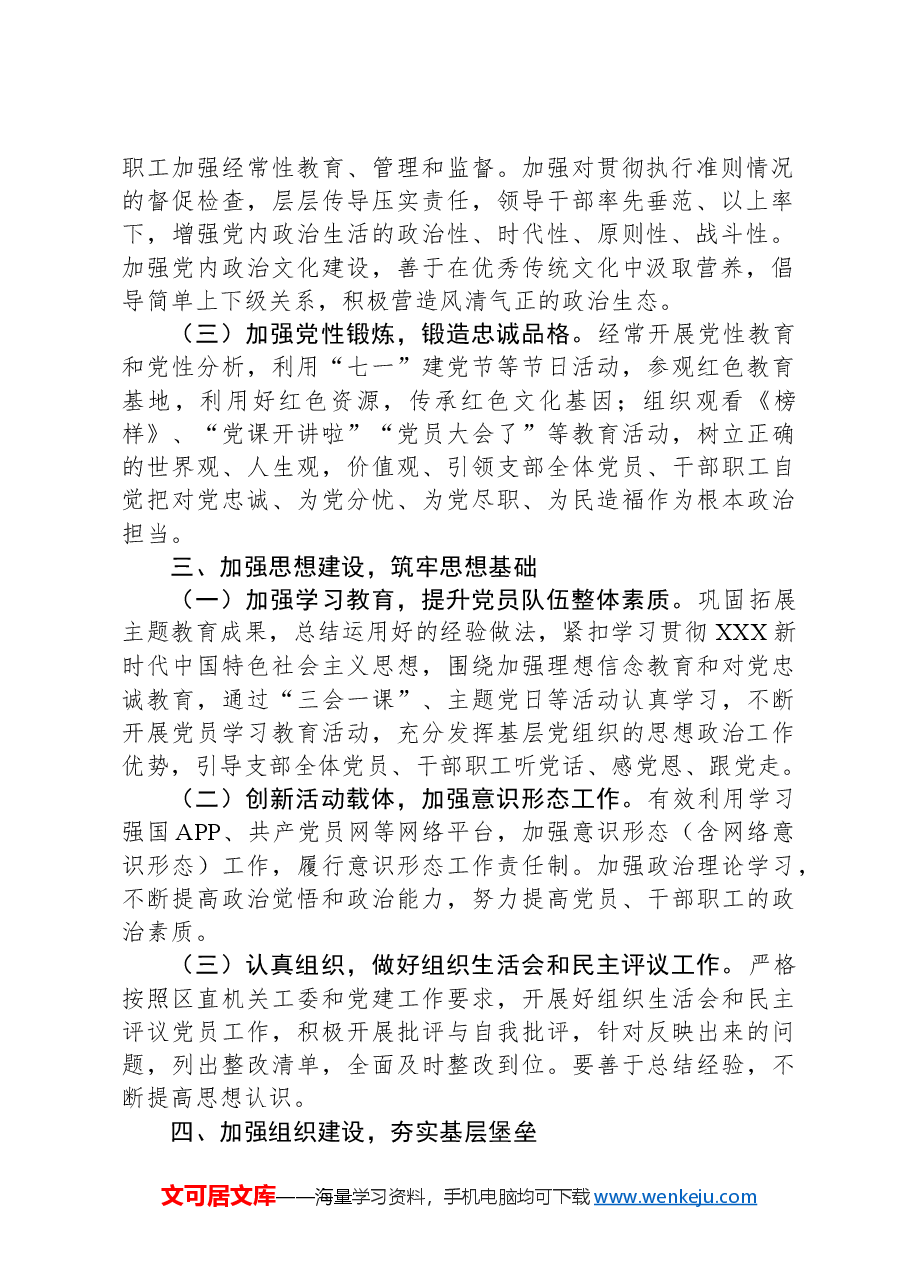 某区供销社机关支部委员会2024年度机关支部党建工作计划.docx，第2页预览