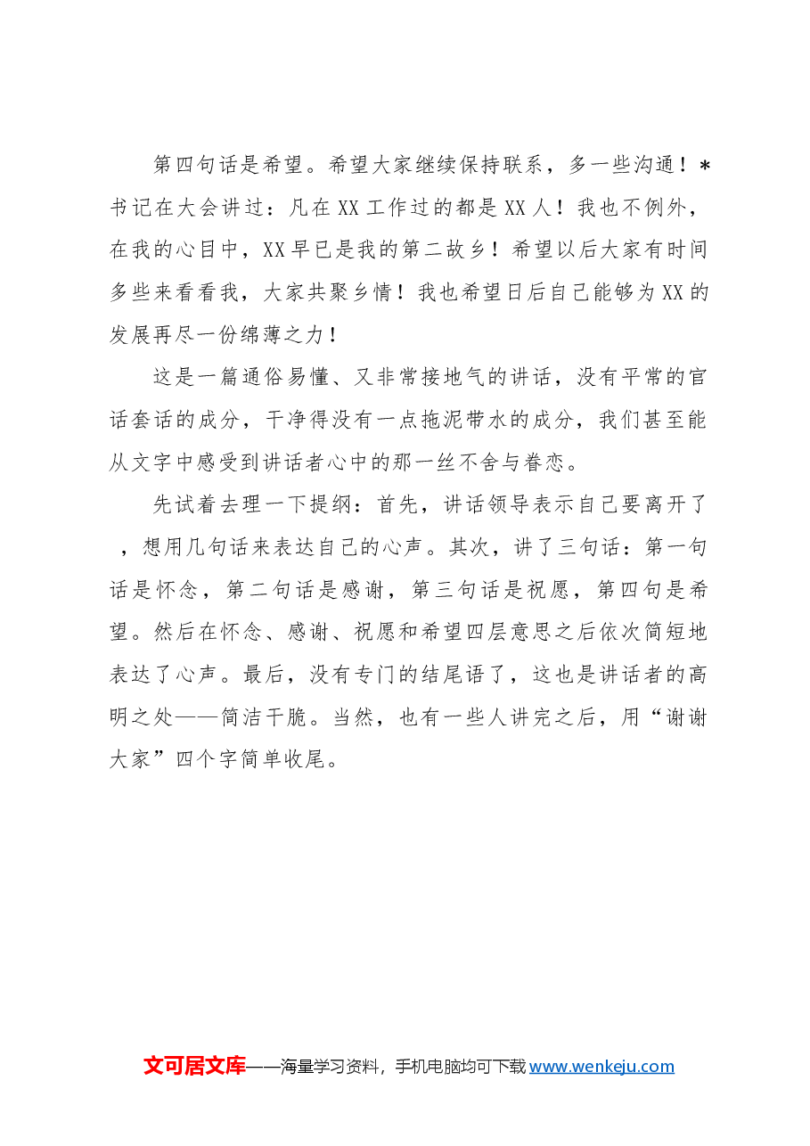 某同志准备离开原单位奔赴新的岗位时的一篇讲话稿.docx,第2页预览