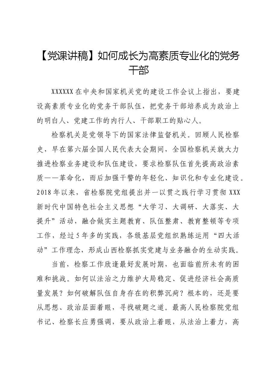 【党课讲稿】如何成长为高素质专业化的党务干部.docx,第1页预览