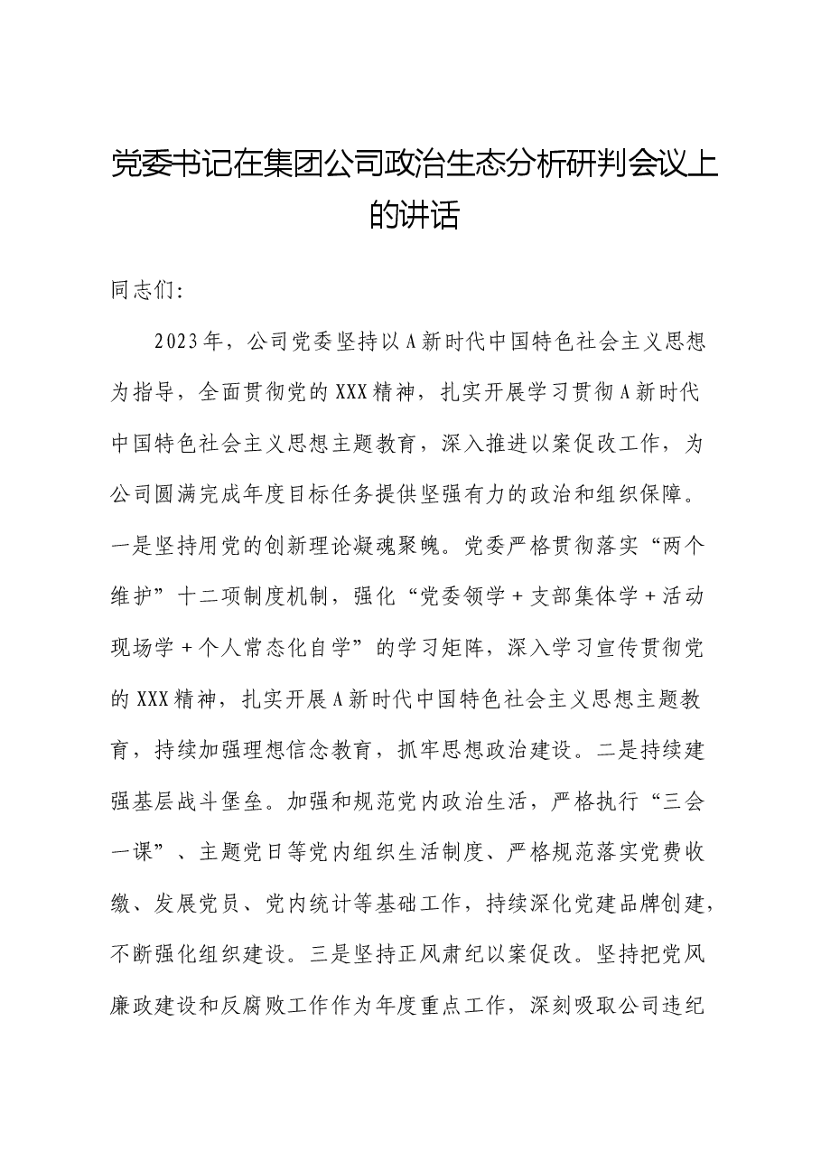 在公司政治生态分析研判会议上的讲话.docx,第1页预览