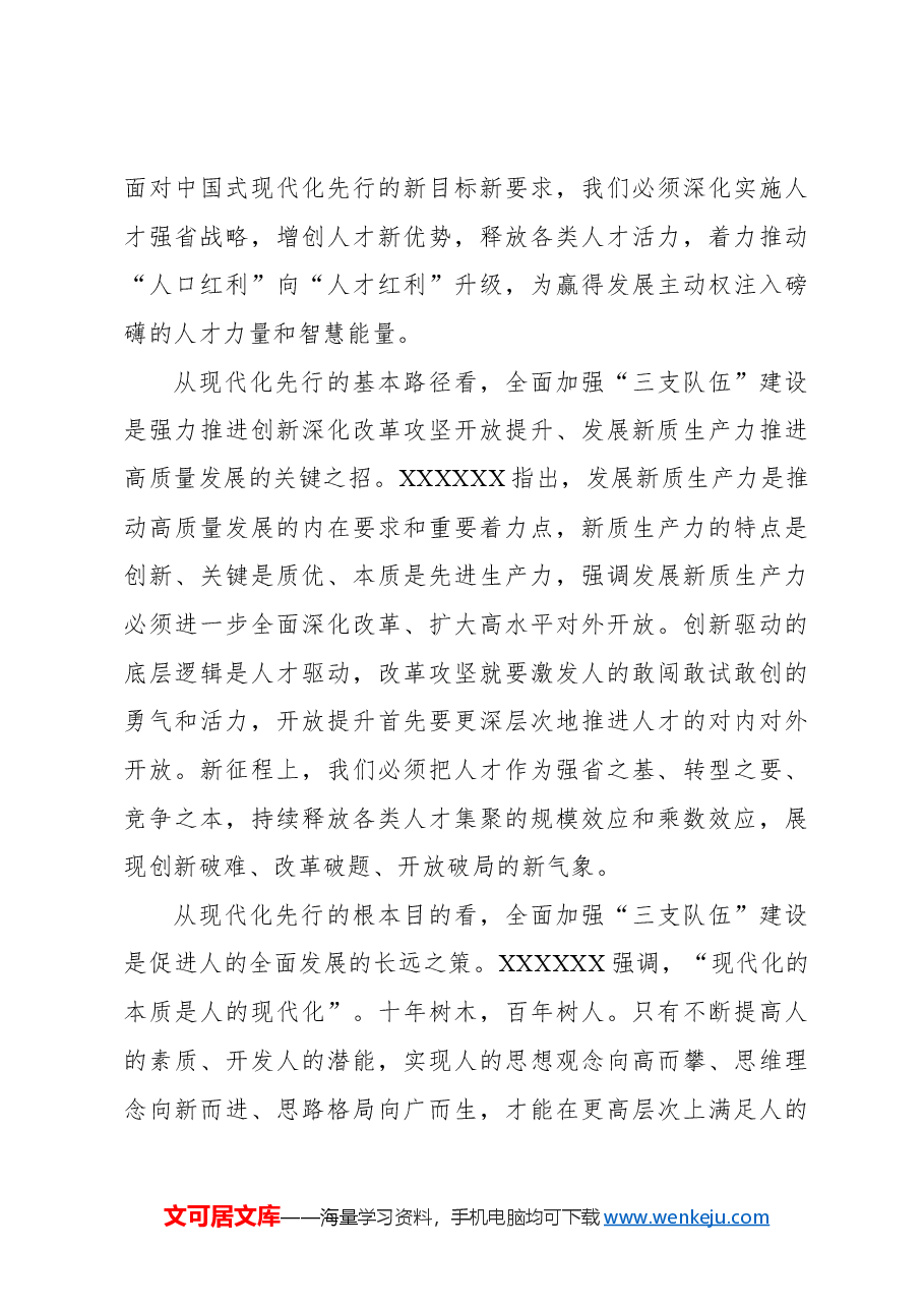在持续推动“八八战略”走深走实全力打造高素质干部队伍、高水平创新型人才和企业家队伍、高素养劳动者队伍大会上的讲话（范文）.docx，第3页预览