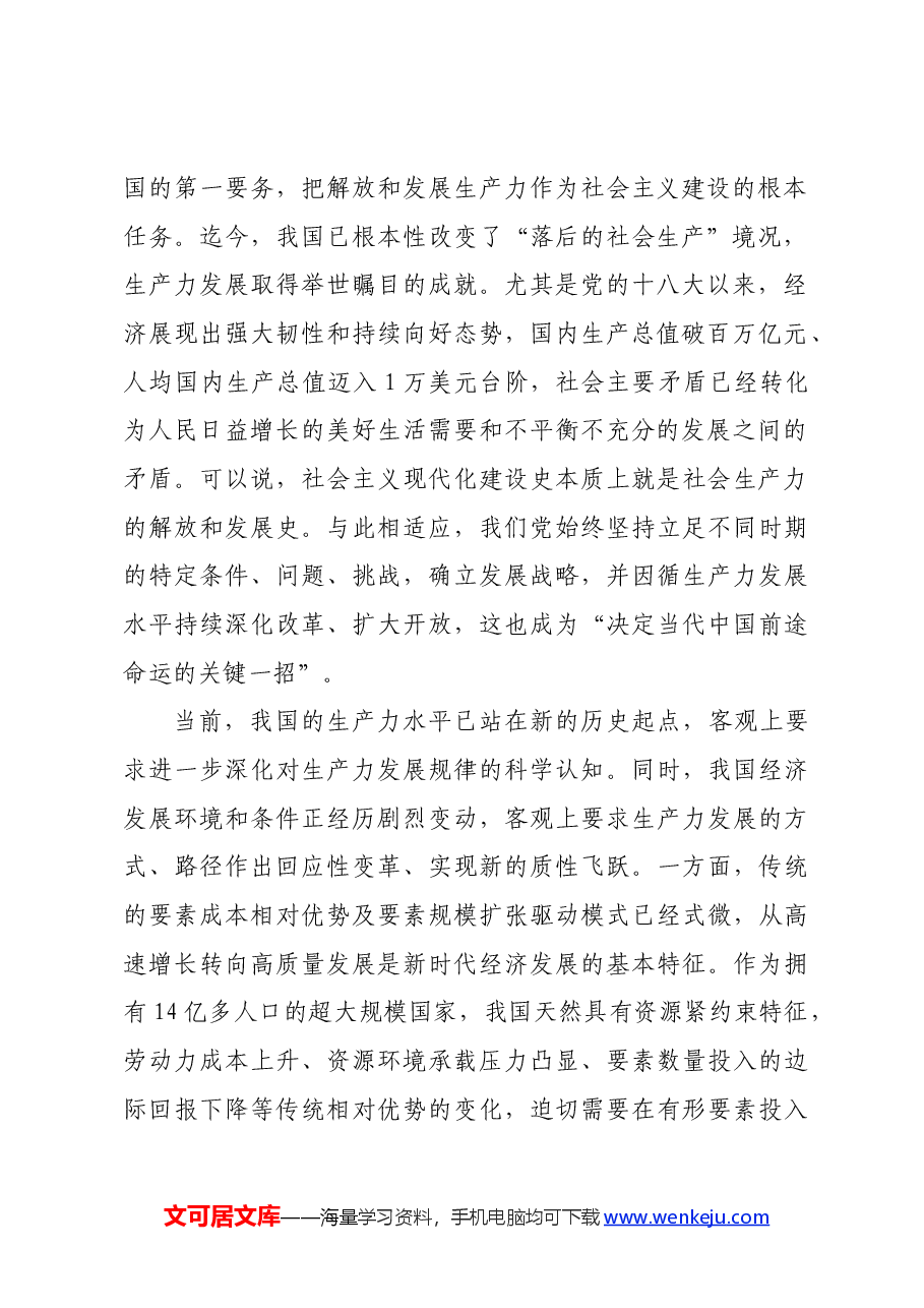 讲稿:以发展新质生产力助力中国式现代化建设.docx,第2页预览