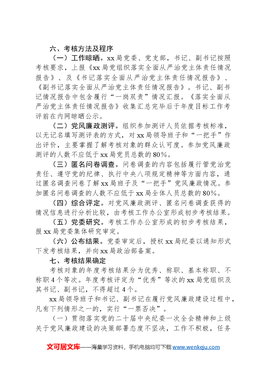 党组织党风廉政建设考核工作实施方案.docx,第2页预览