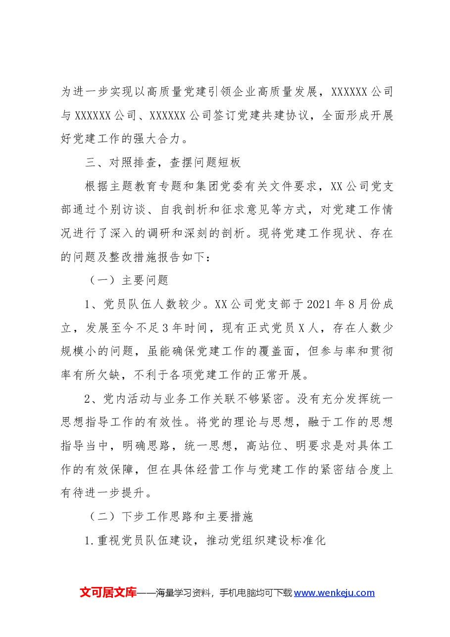 组织生活会党支部工作报告.docx,第3页预览