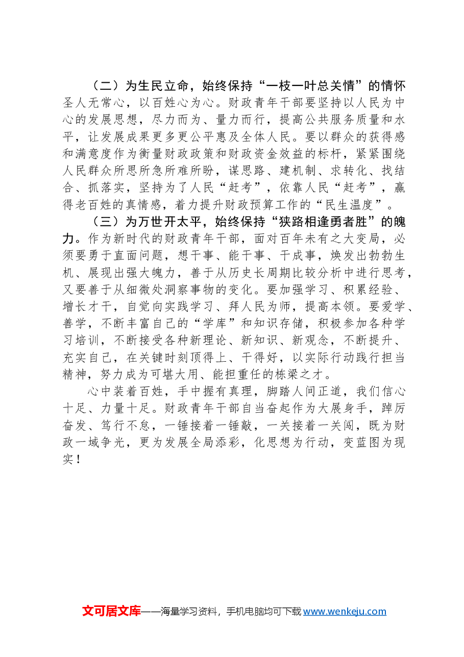 在财政青年干部座谈会上的讲话稿.docx,第4页预览