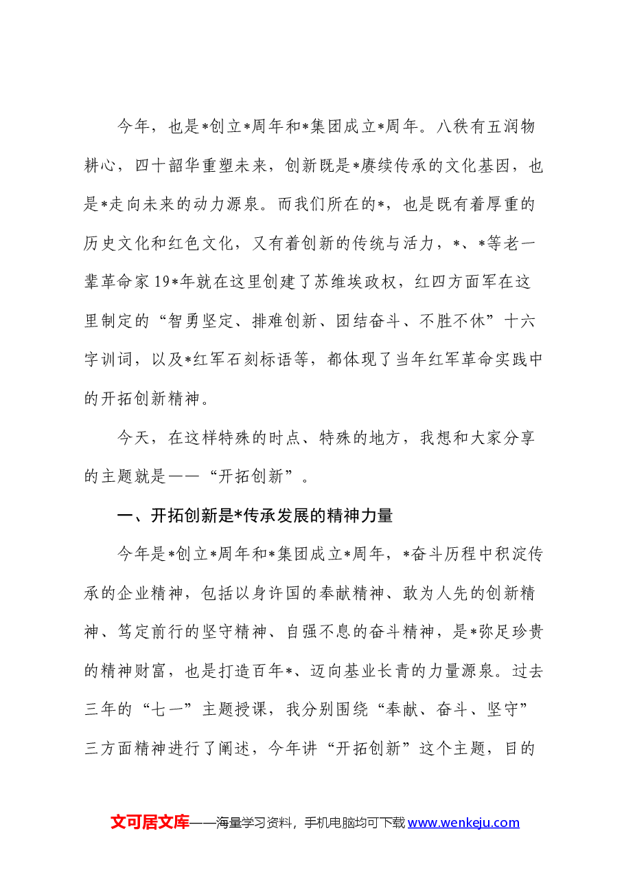 公司董事长在红色教育主题活动期间的讲话.docx,第3页预览