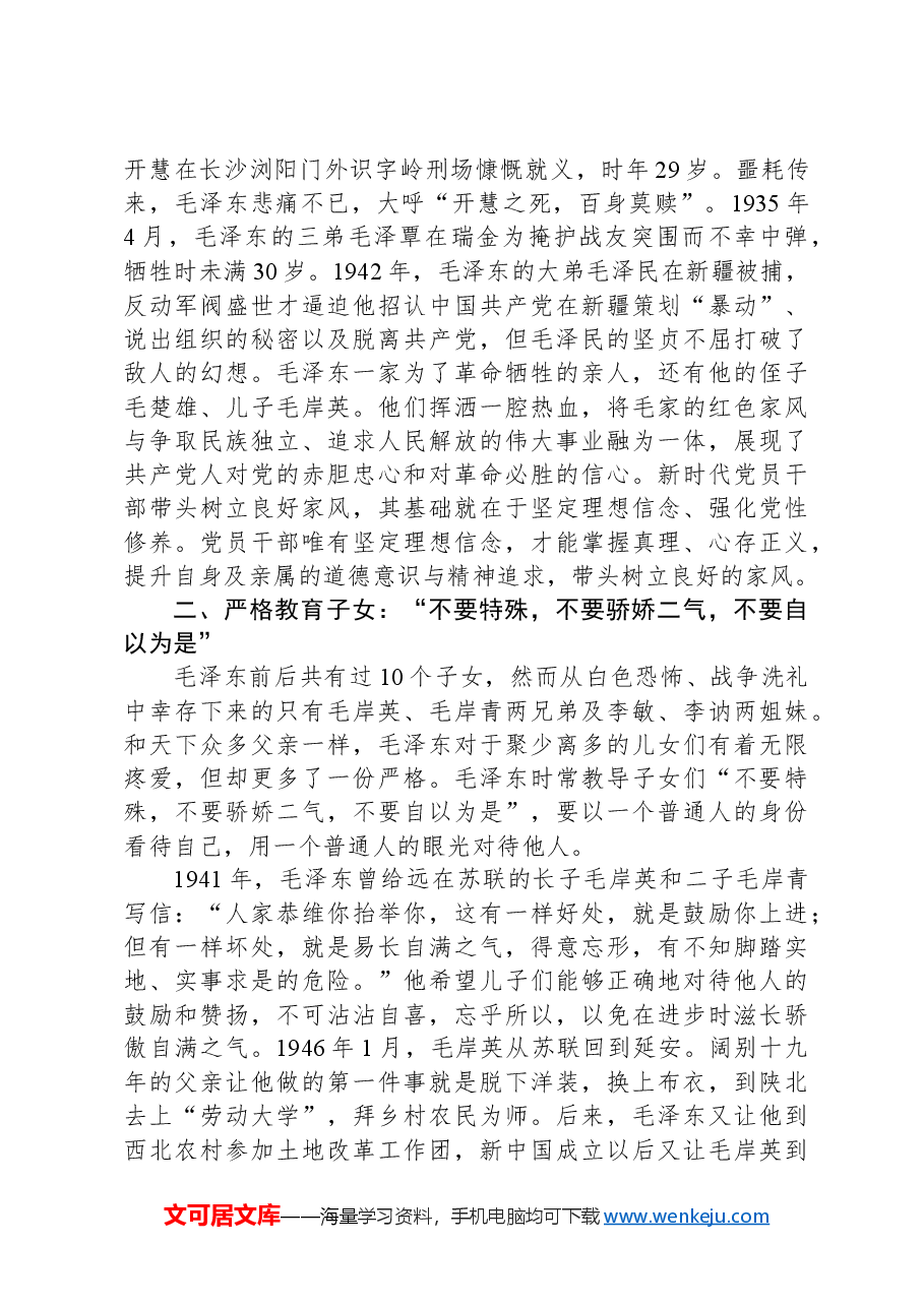 廉洁家风党课:缅怀一代伟人,传承红色基因.docx,第2页预览