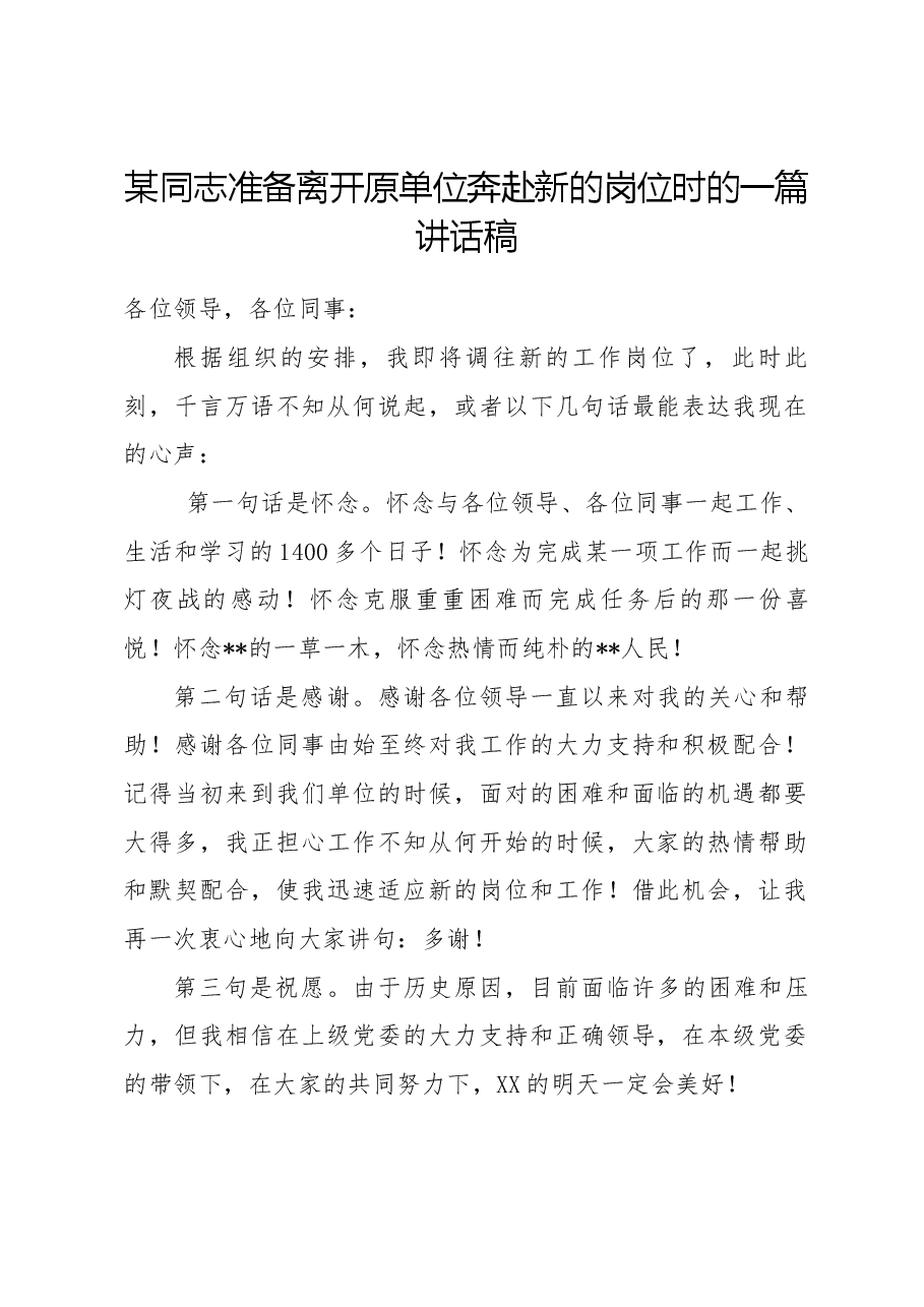 某同志准备离开原单位奔赴新的岗位时的一篇讲话稿.docx,第1页预览