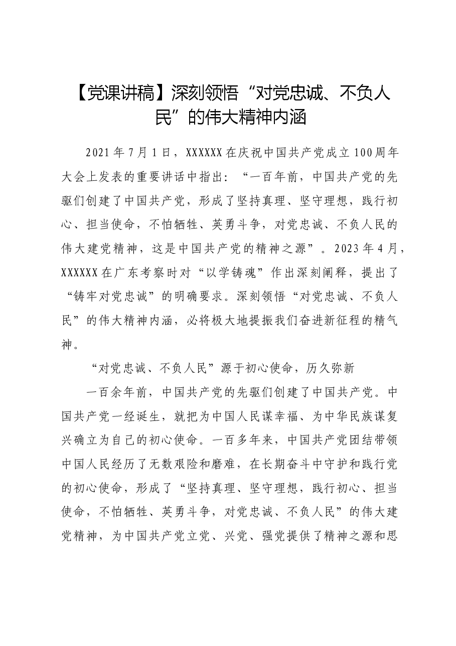 【党课讲稿】深刻领悟“对党忠诚、不负人民”的伟大精神内涵.docx,第1页预览