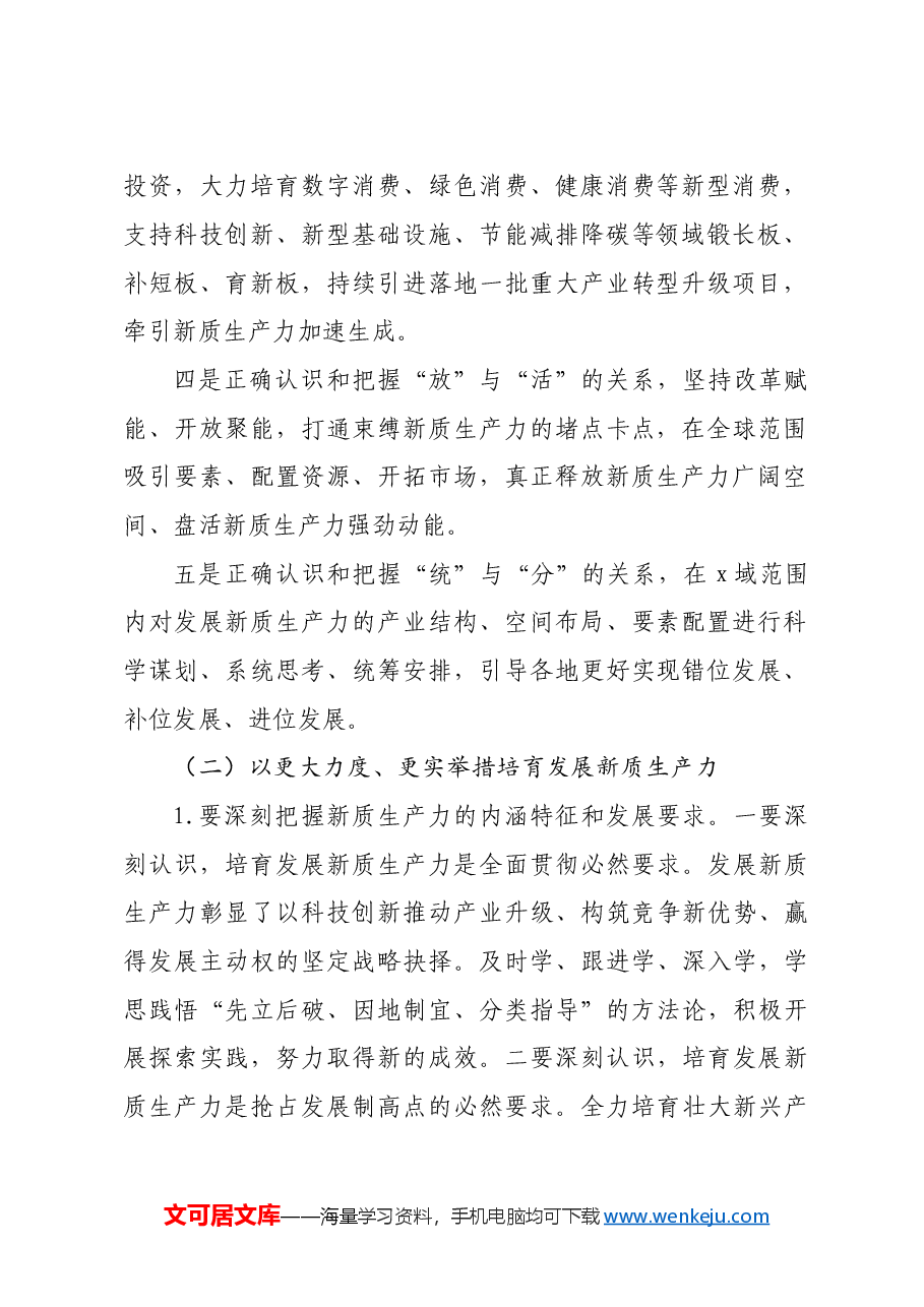新质生产力研讨讲话提纲.doc,第2页预览