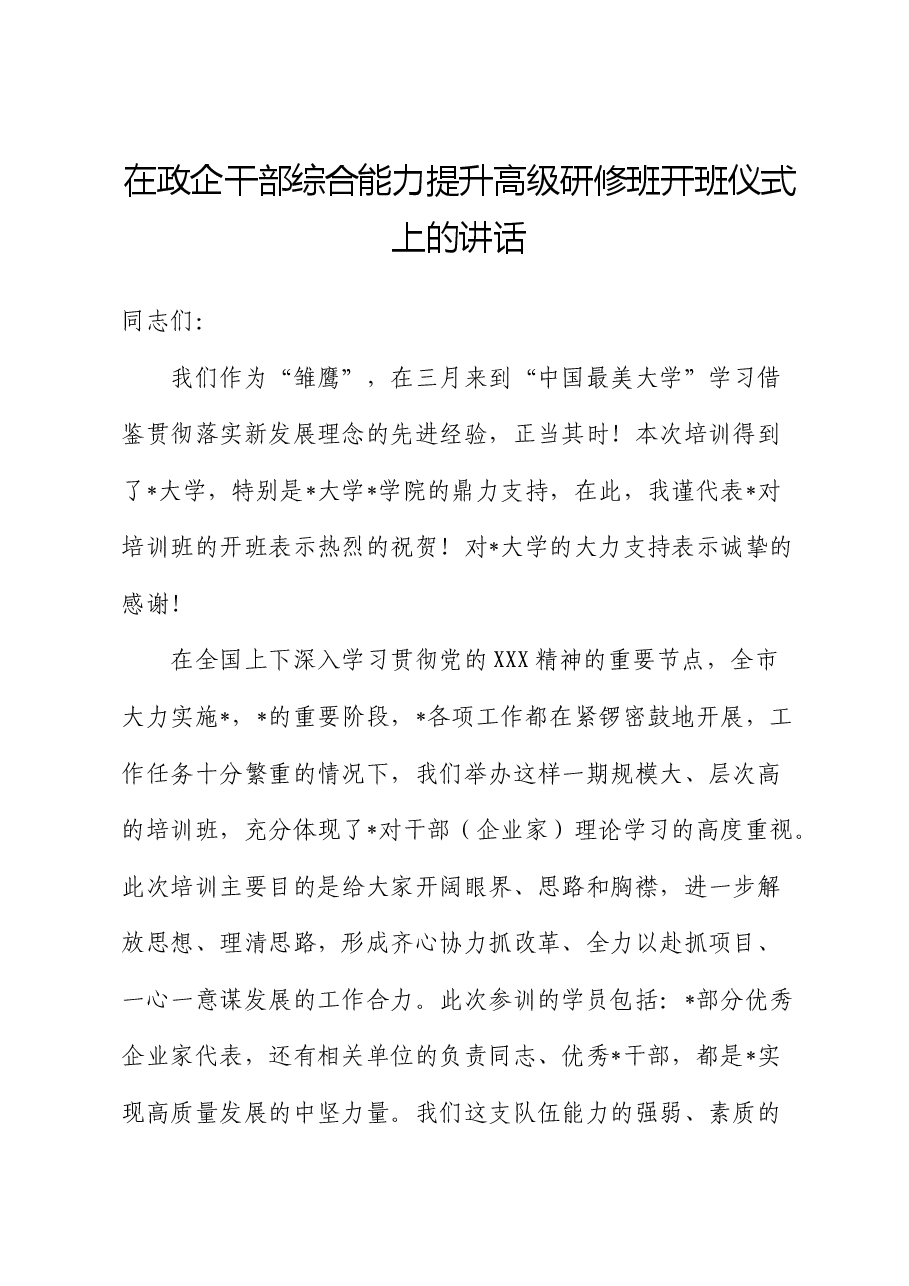 在政企干部综合能力提升高级研修班开班仪式上的讲话.docx,第1页预览