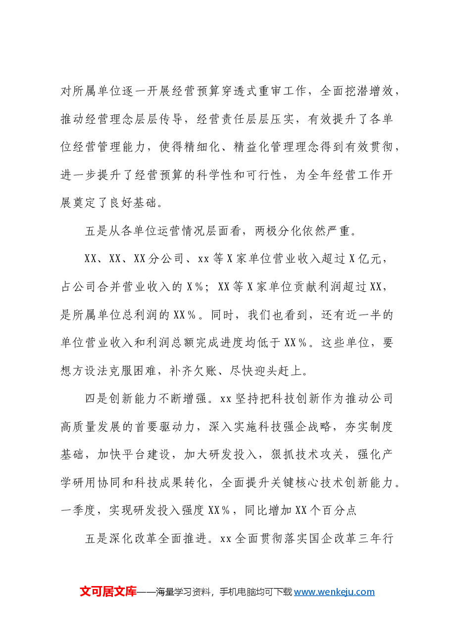 国企董事长在一季度经营分析会议上的讲话.docx,第4页预览