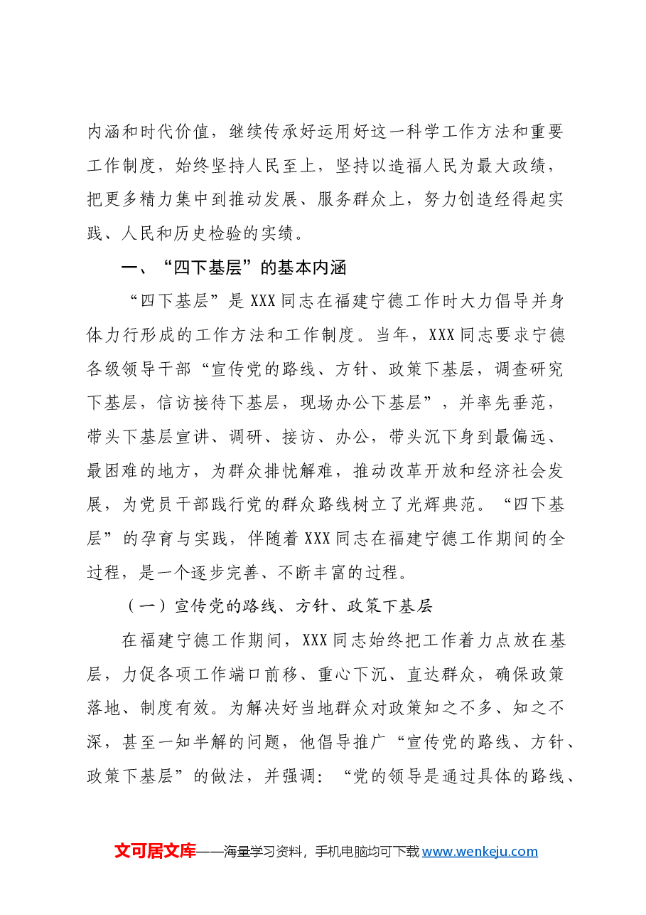 【党课讲稿】传承弘扬“四下基层”优良传统走好新时代党的群众路线.docx,第2页预览