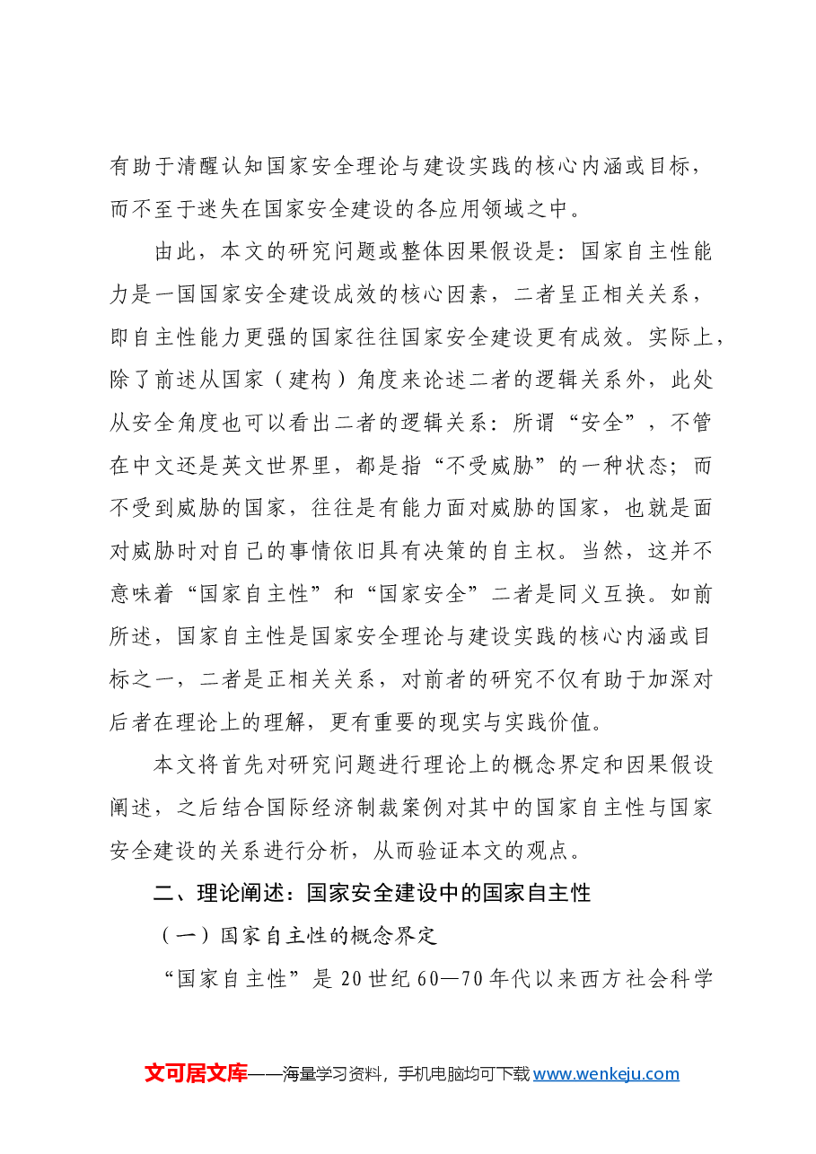 【党课讲稿】国家安全理论与实践中的国家自主性.docx，第4页预览